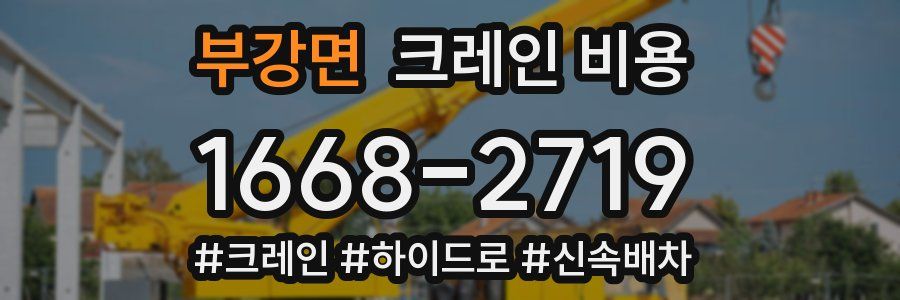 부강면 크레인 비용
