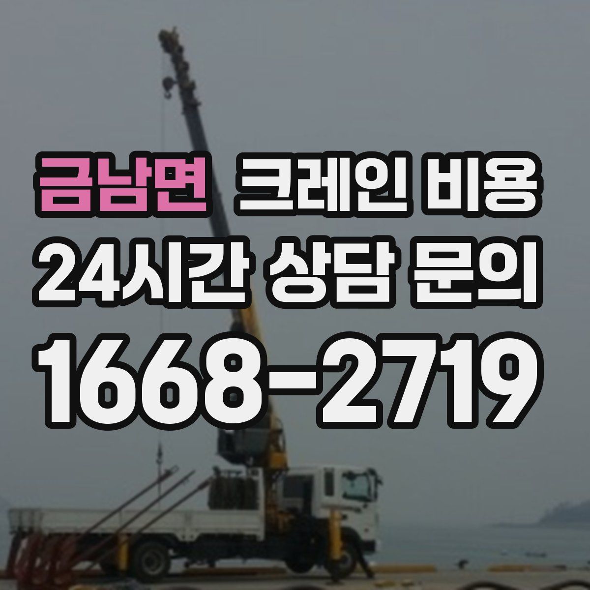 금남면 크레인 비용