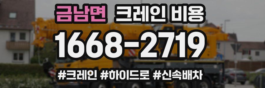 금남면 크레인 비용