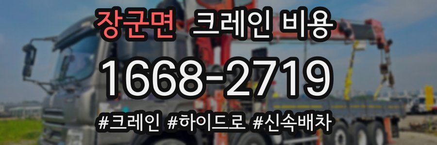 장군면 크레인 비용
