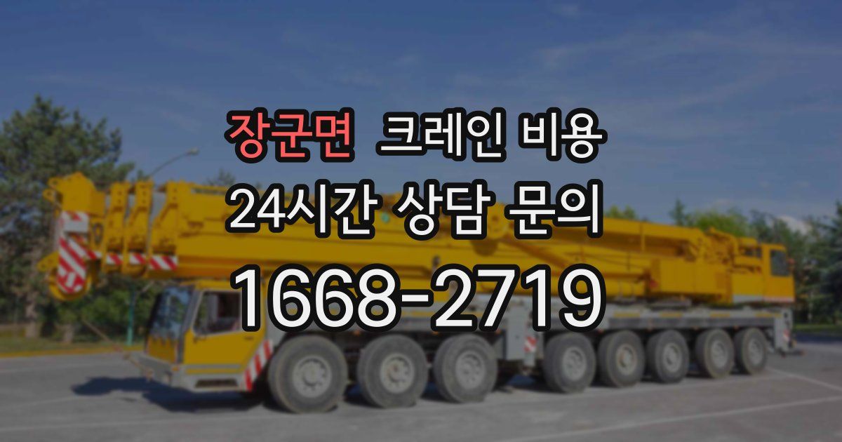 장군면 크레인 비용