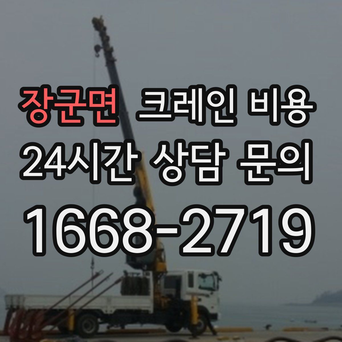 장군면 크레인 비용