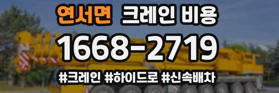 연서면 크레인 비용