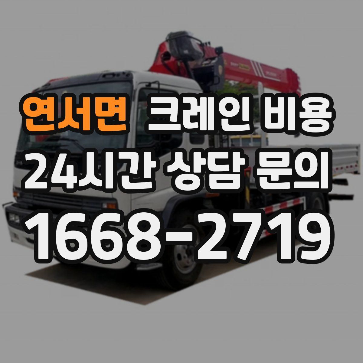 연서면 크레인 비용