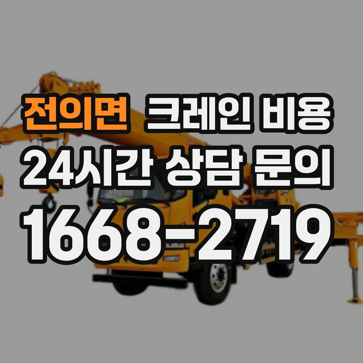 전의면 크레인 비용