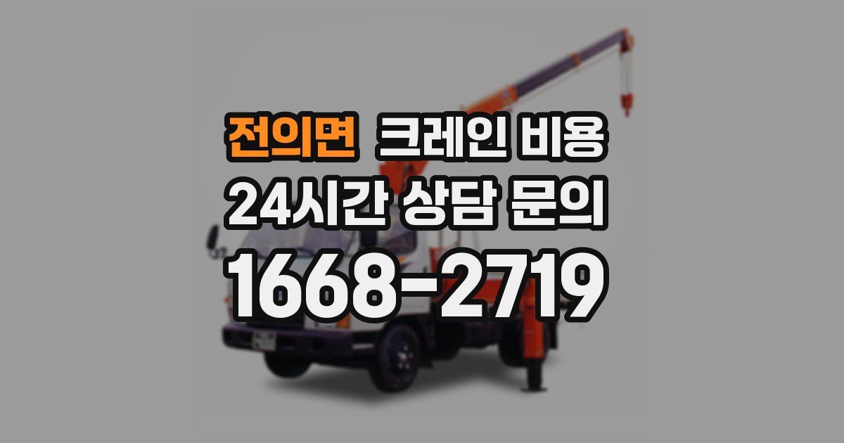 전의면 크레인 비용