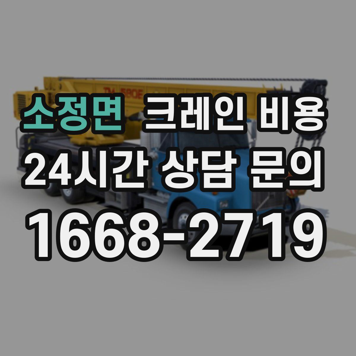 소정면 크레인 비용
