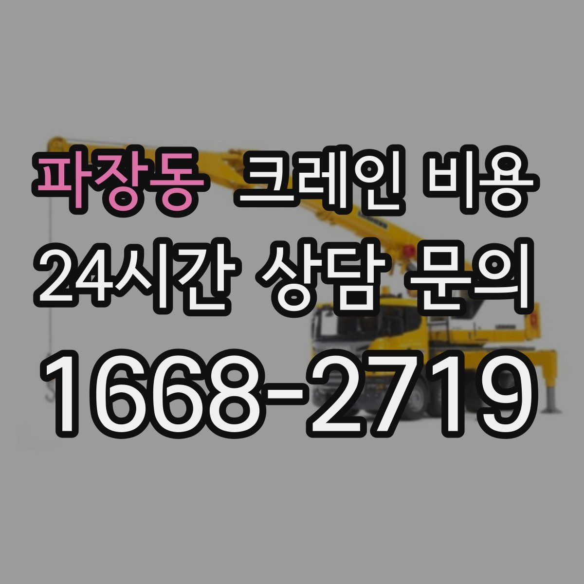 파장동 크레인 비용