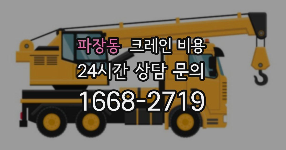 파장동 크레인 비용