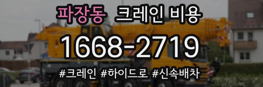 파장동 크레인 비용