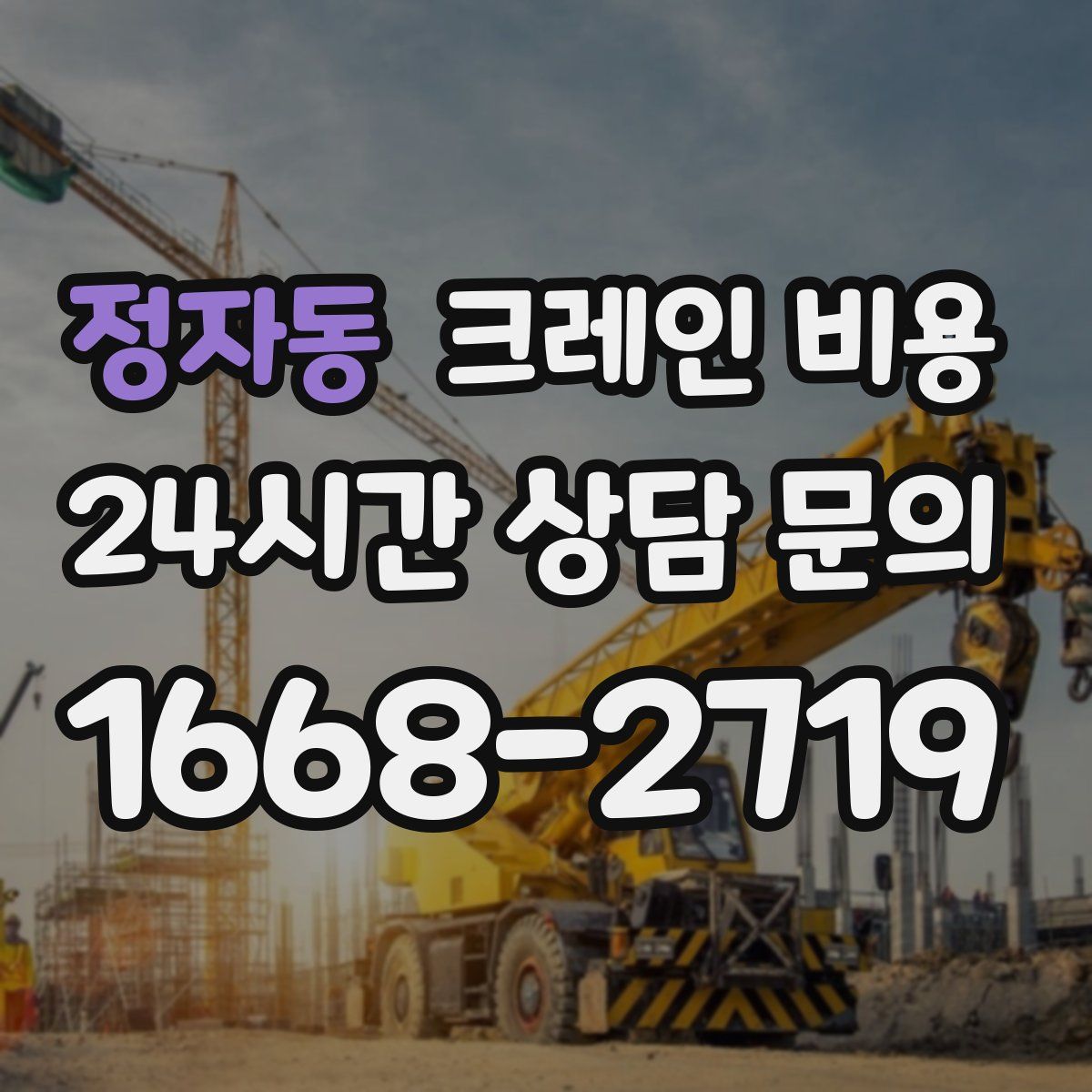 정자동 크레인 비용