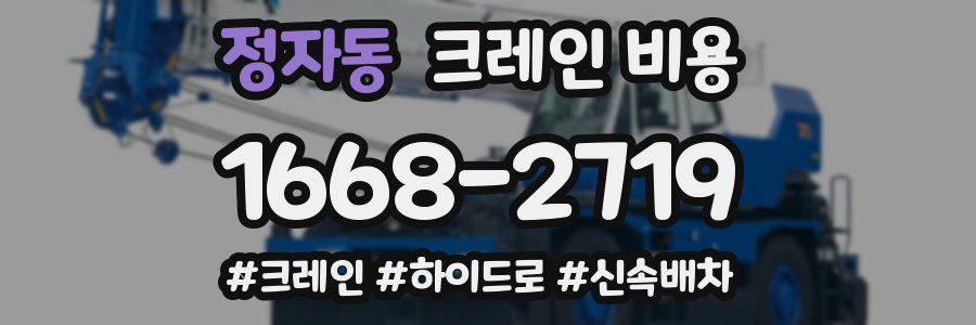 정자동 크레인 비용