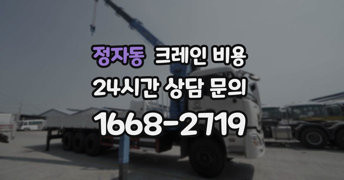정자동 크레인 비용