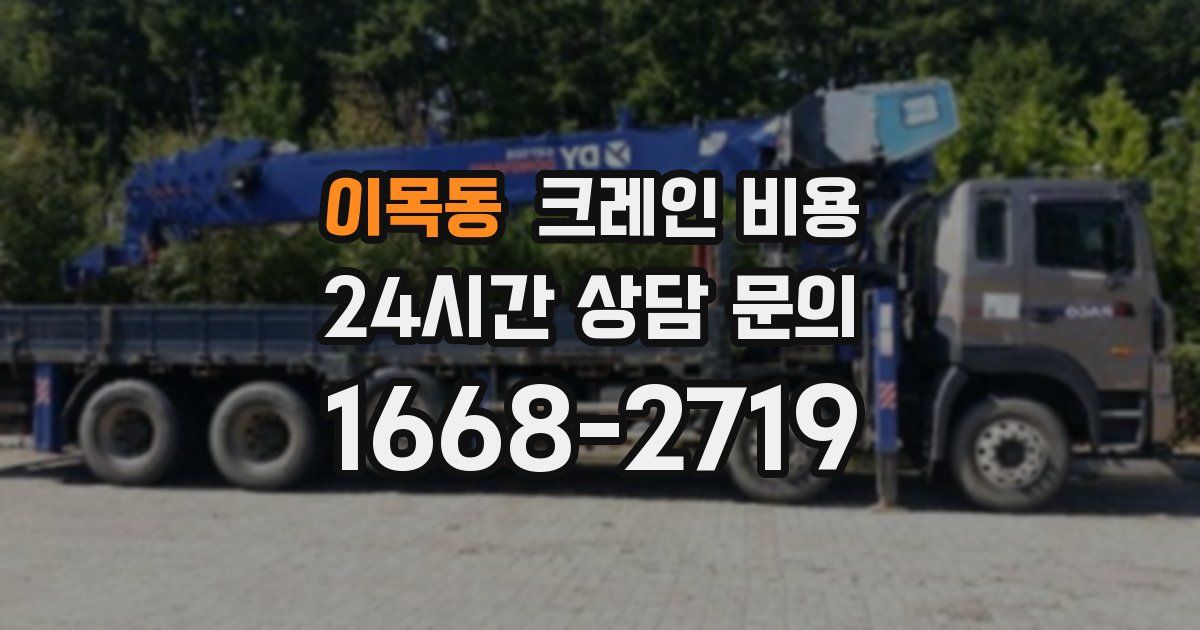 이목동 크레인 비용