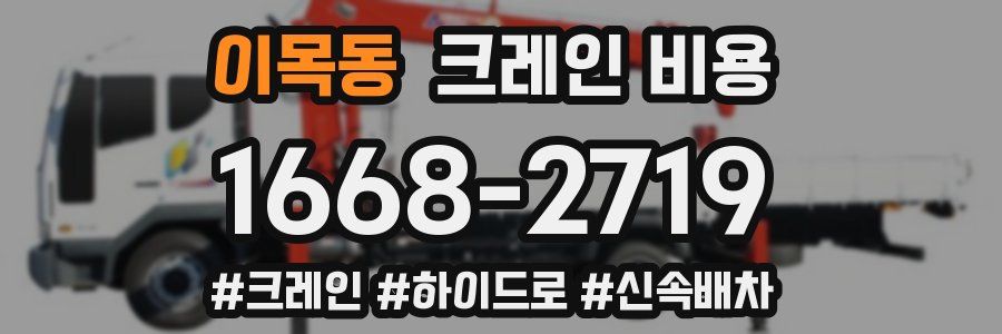 이목동 크레인 비용