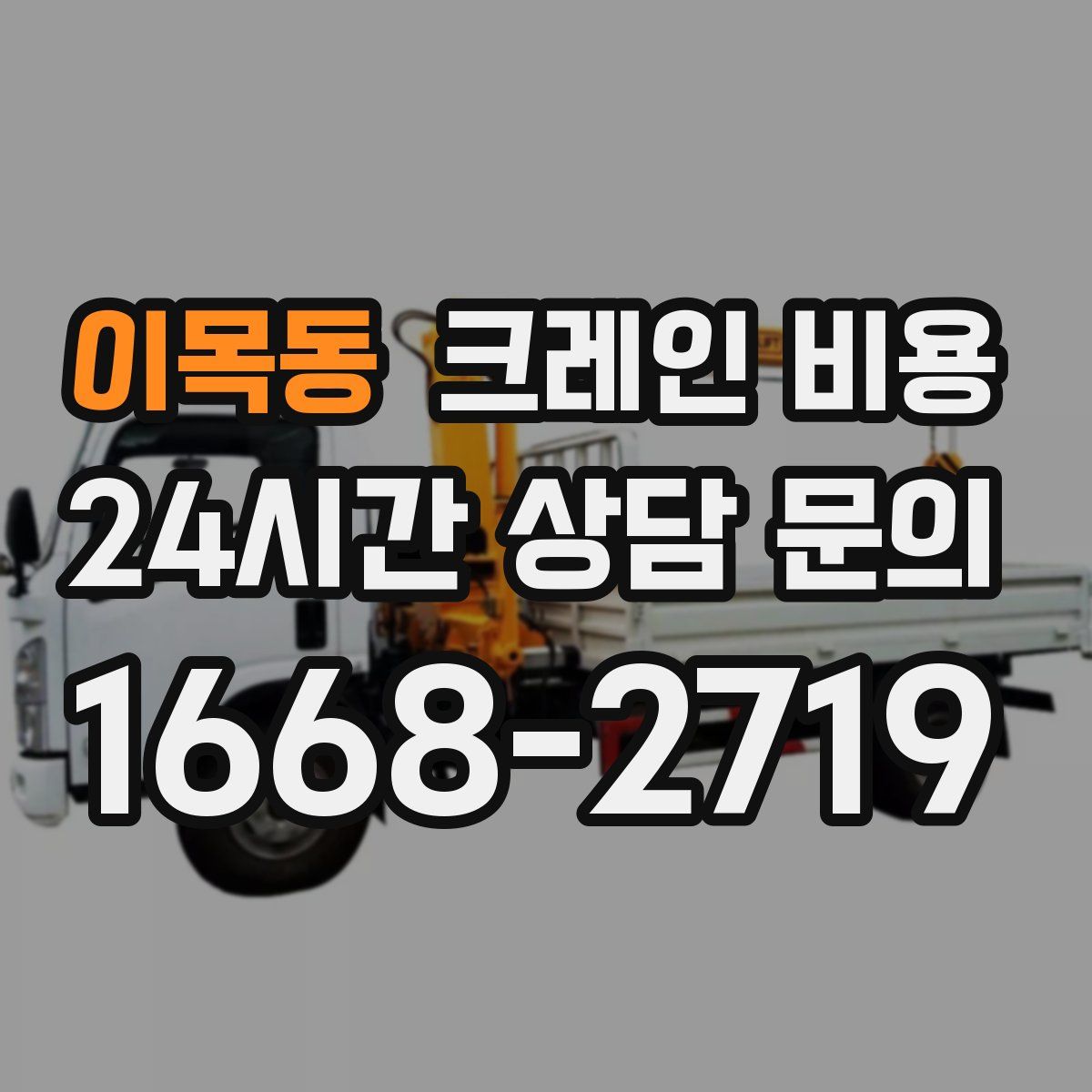 이목동 크레인 비용