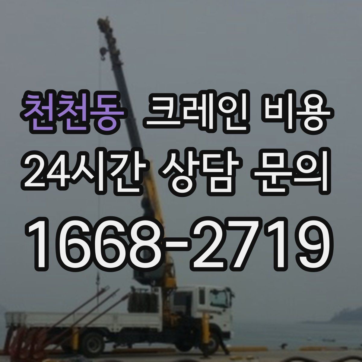 천천동 크레인 비용 문의부터 작업 완료까지 진행 흐름