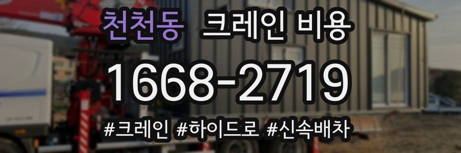 천천동 크레인 비용