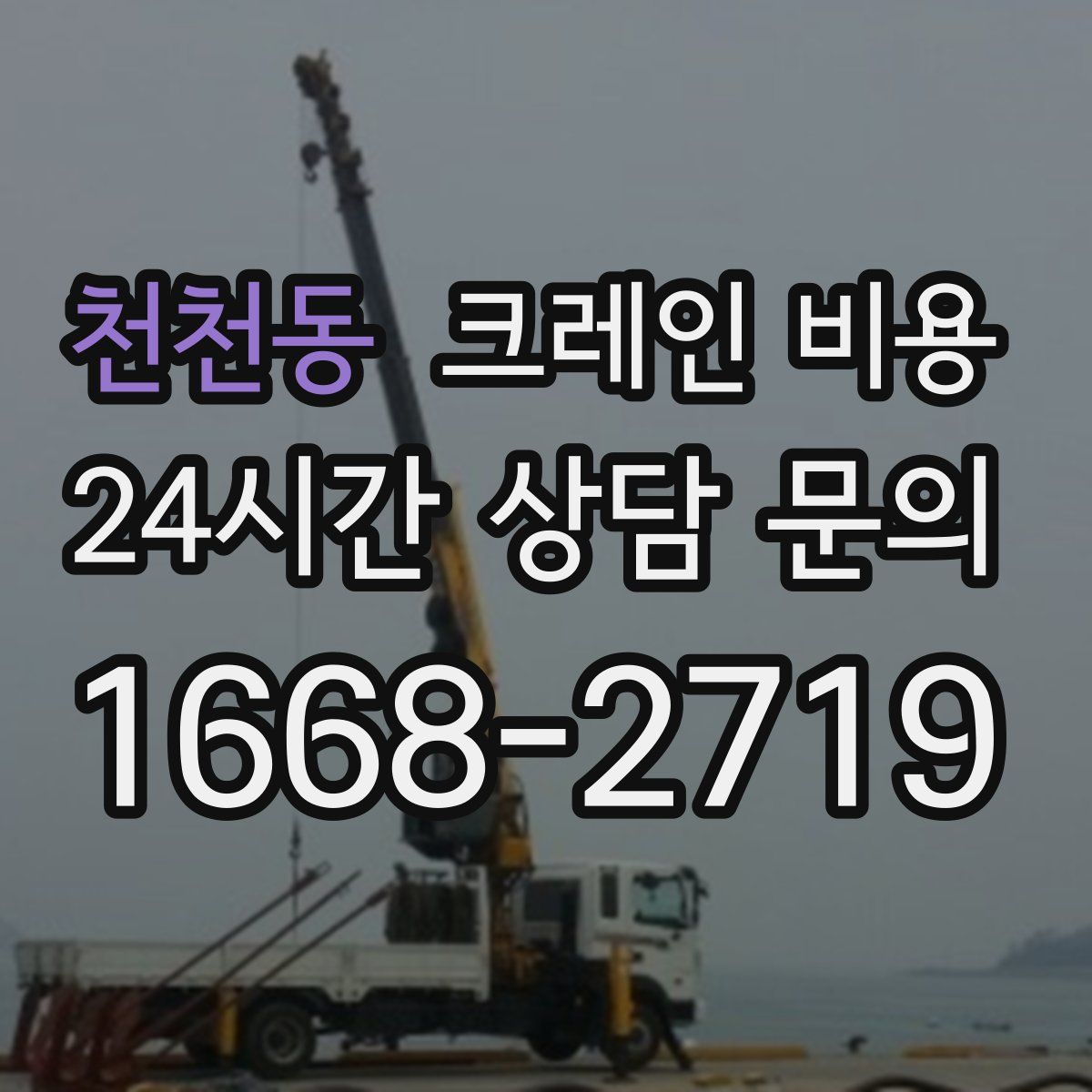 천천동 크레인 비용