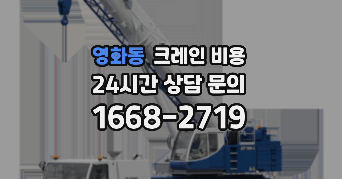 영화동 크레인 비용