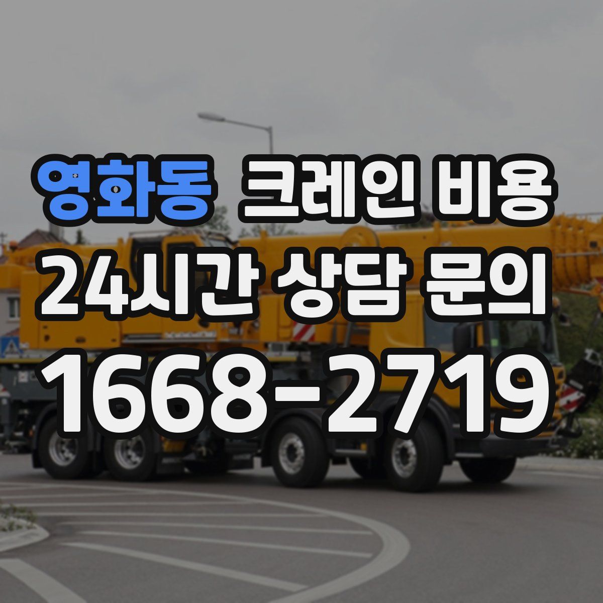 영화동 크레인 비용