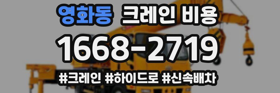 영화동 크레인 비용