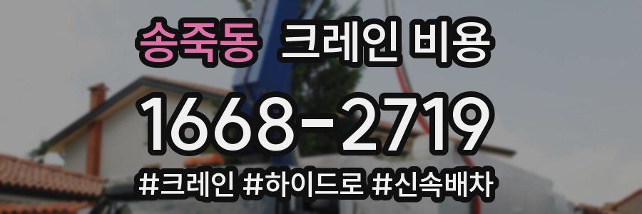 송죽동 크레인 비용