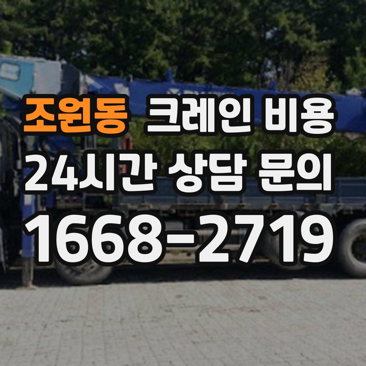 조원동 크레인 비용