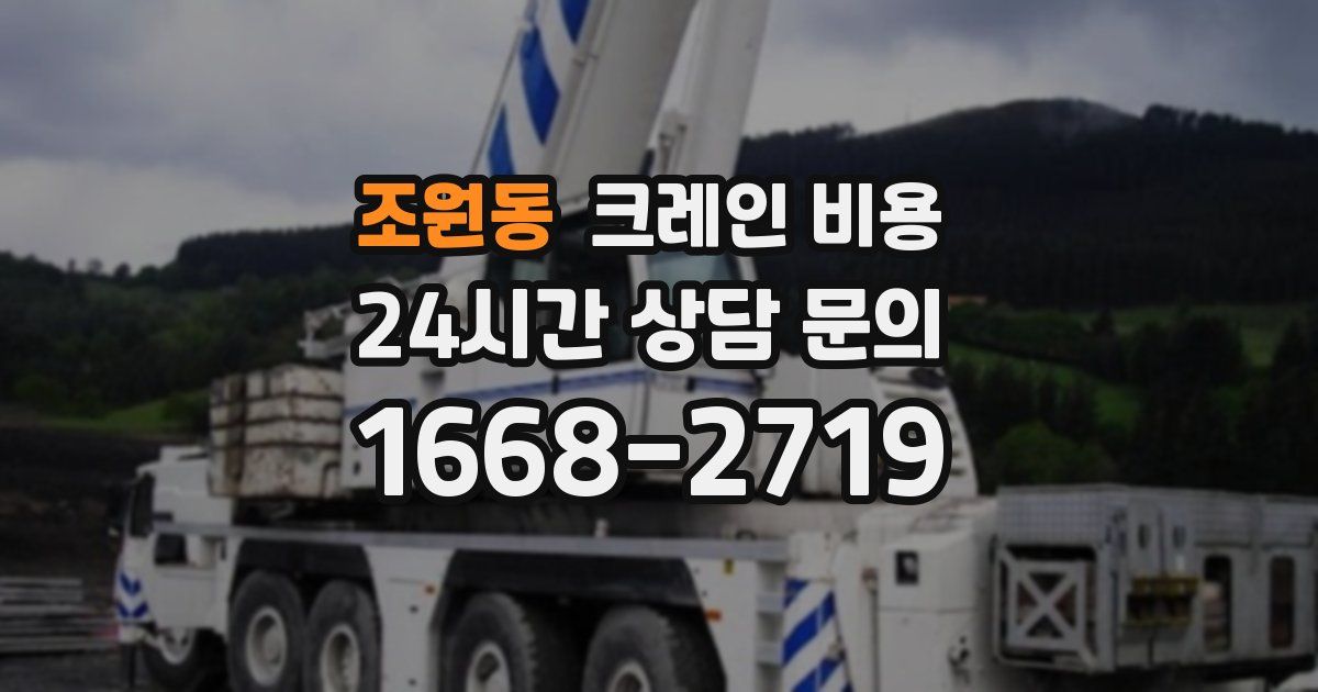 조원동 크레인 비용