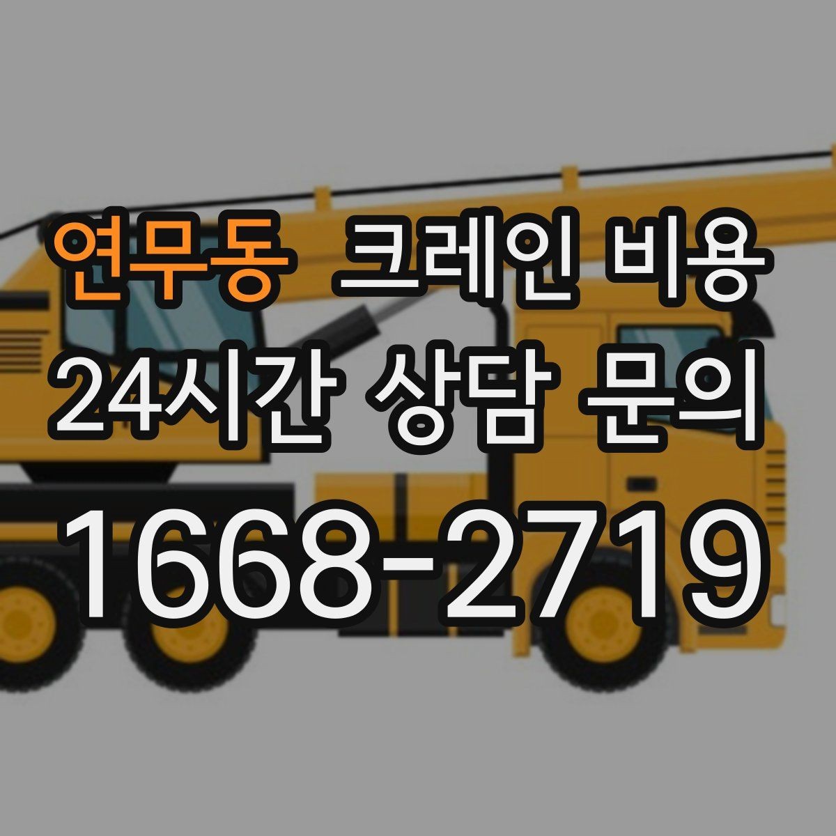 연무동 크레인 비용 판단 시 장비 상태와 연식도 볼까