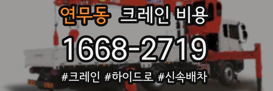 연무동 크레인 비용
