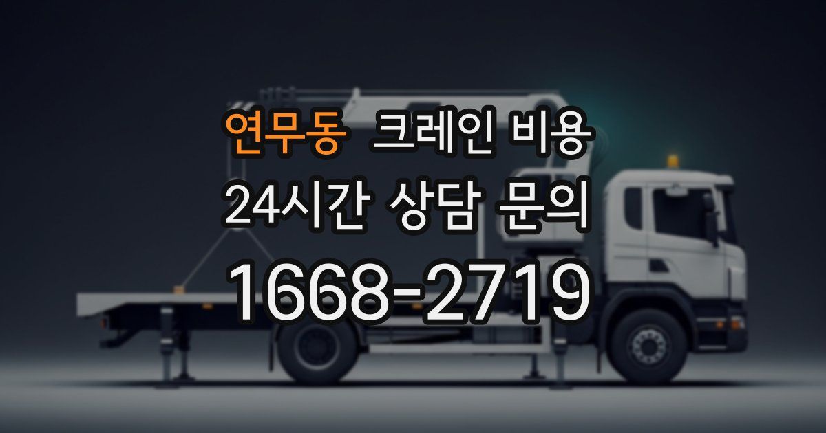연무동 크레인 비용