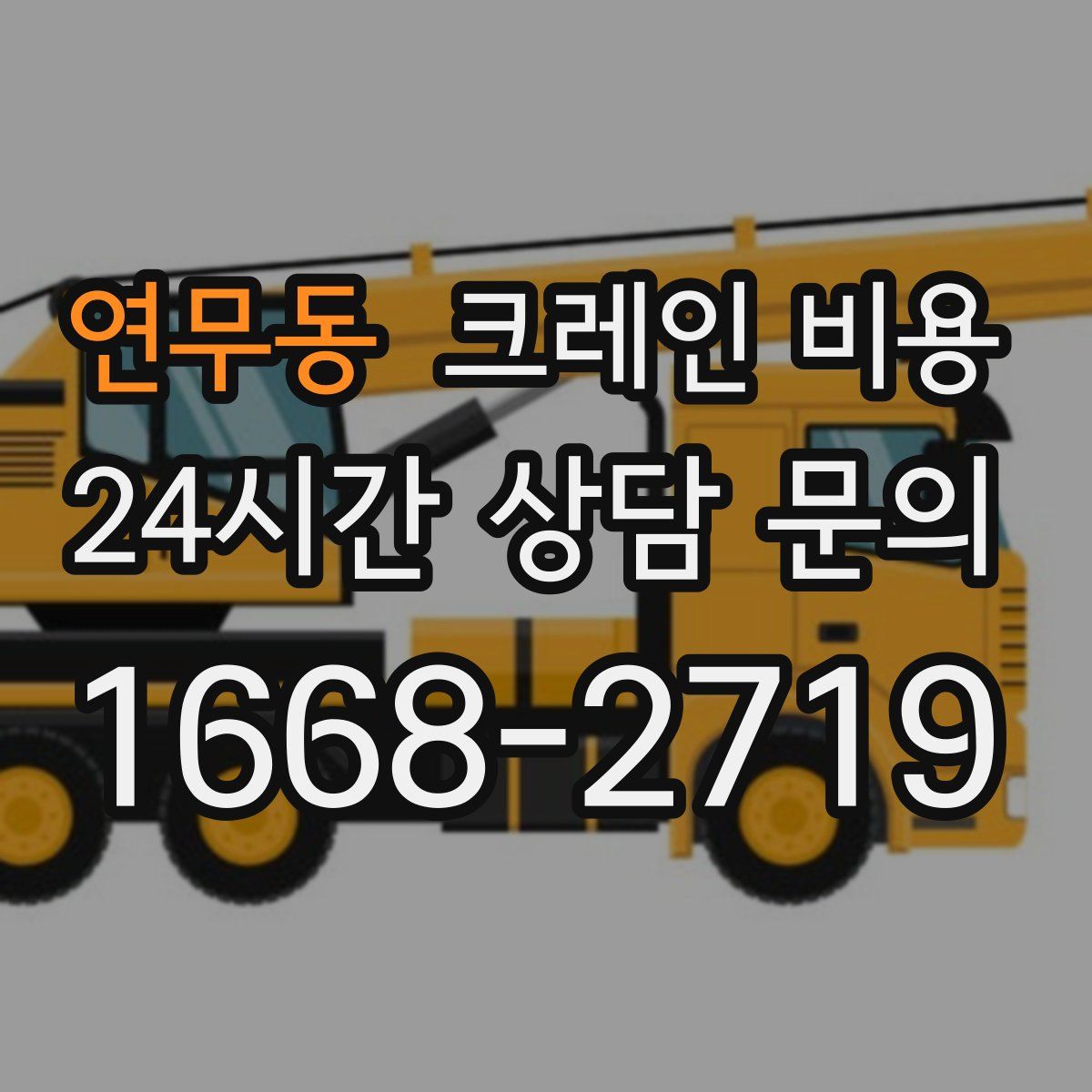 연무동 크레인 비용