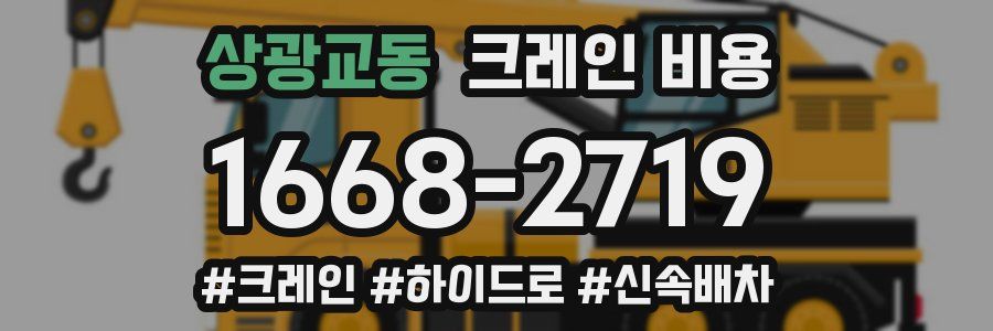 상광교동 크레인 비용