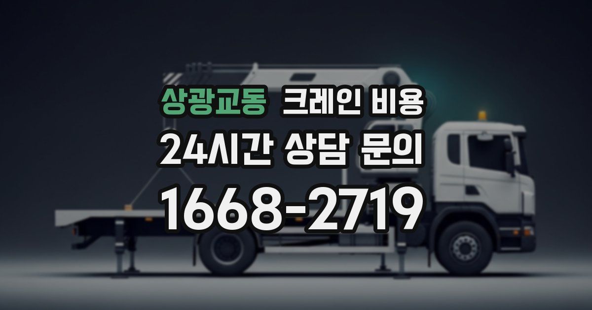 상광교동 크레인 비용