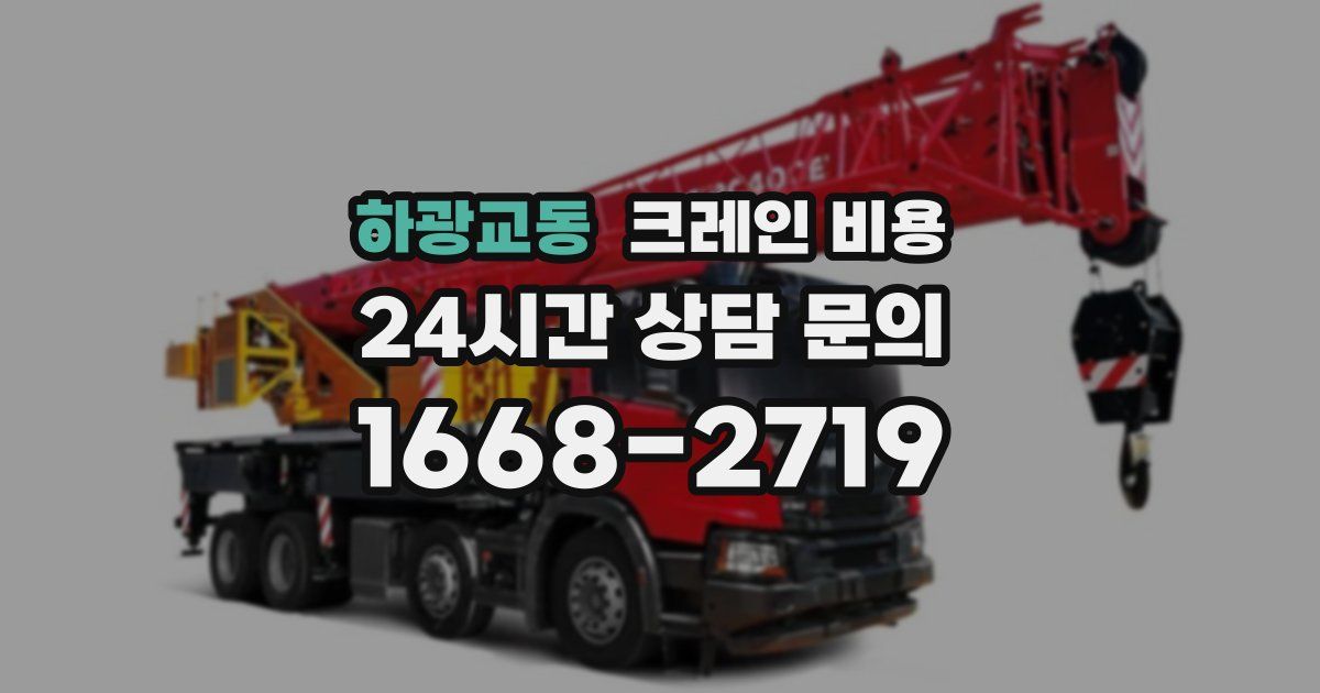 하광교동 크레인 비용