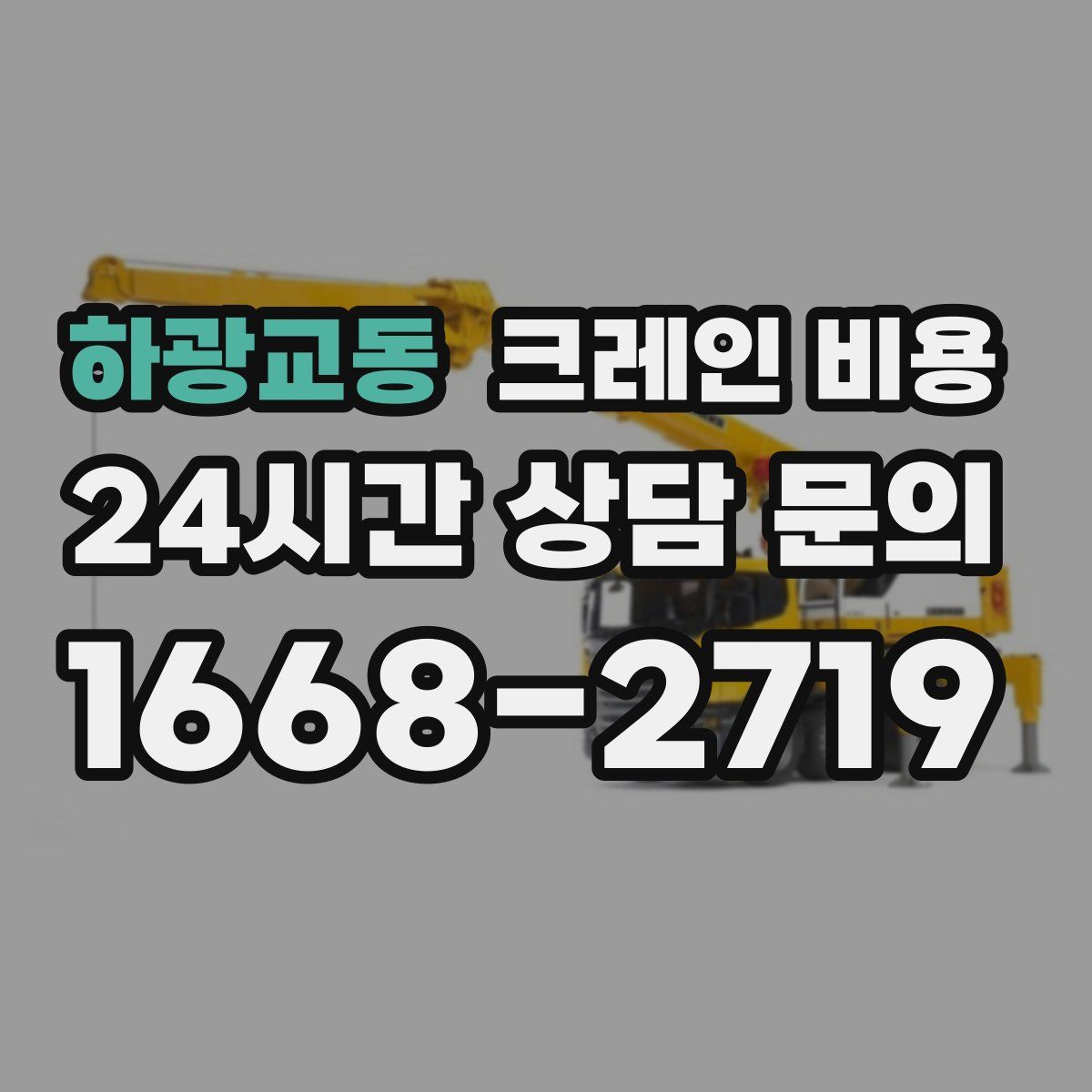 하광교동 크레인 비용