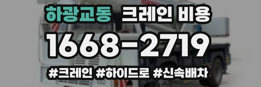 하광교동 크레인 비용