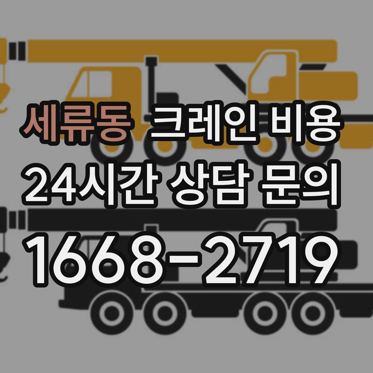 세류동 크레인 비용
