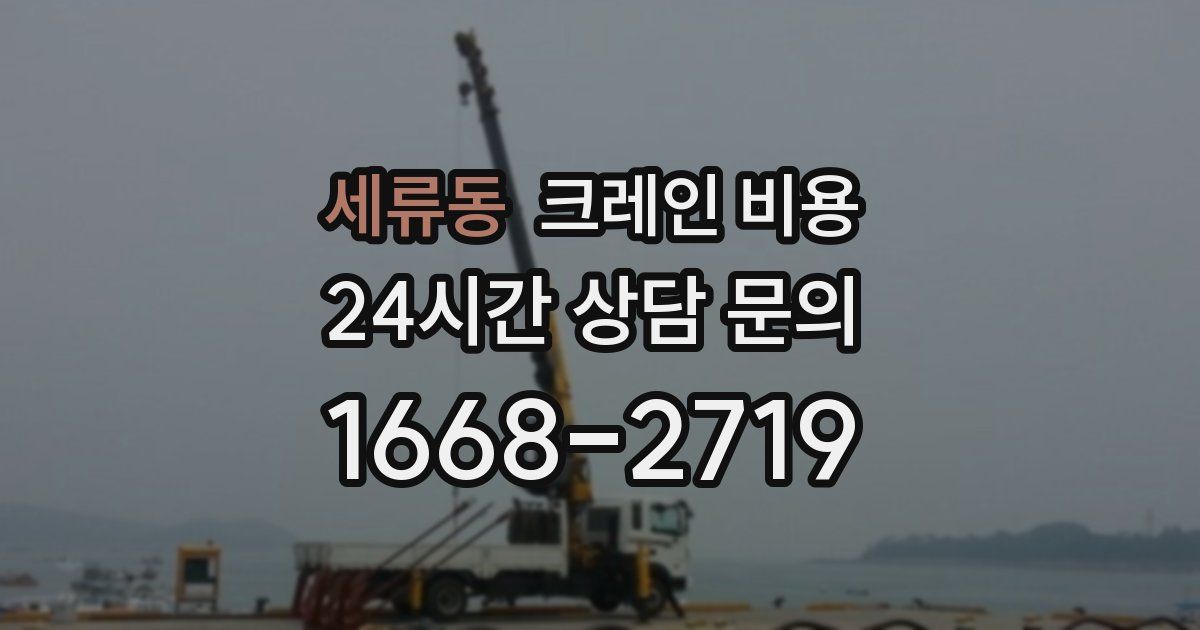 세류동 크레인 비용