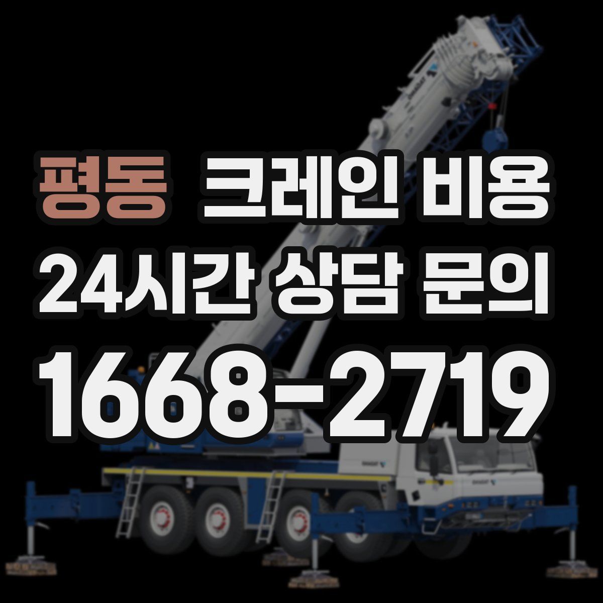 평동 크레인 비용