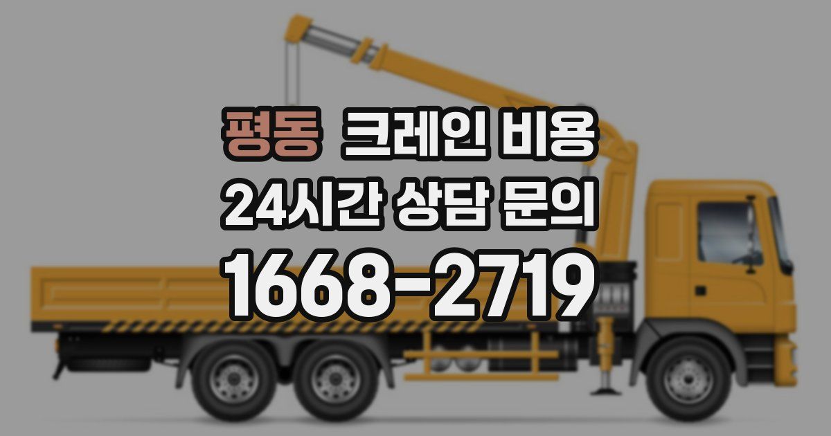 평동 크레인 비용
