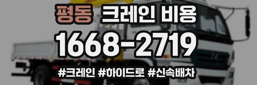 평동 크레인 비용