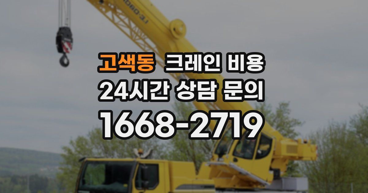 고색동 크레인 비용