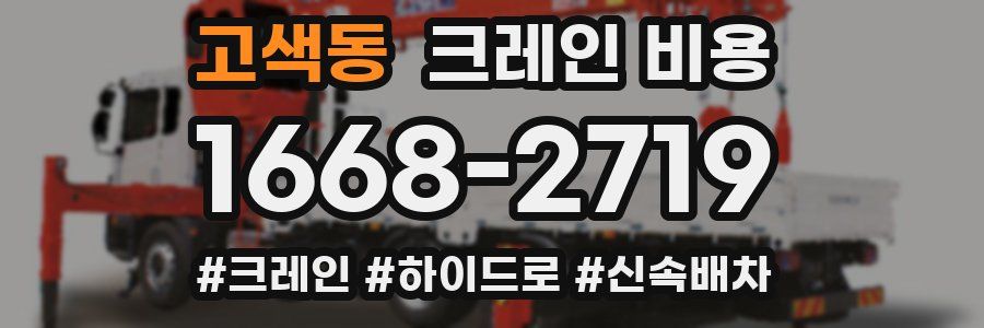 고색동 크레인 비용