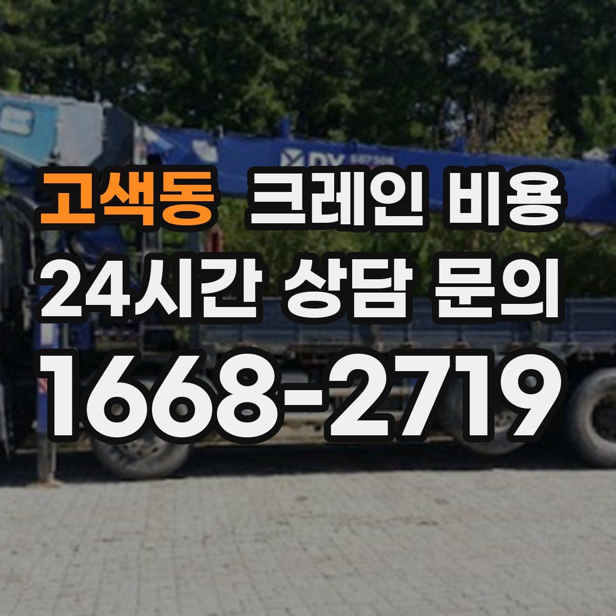 고색동 크레인 비용