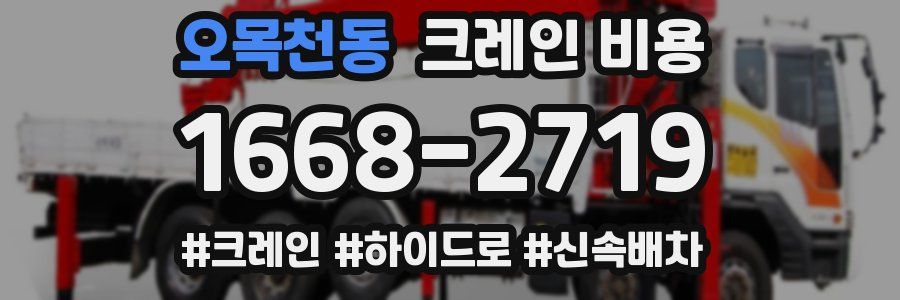 오목천동 크레인 비용