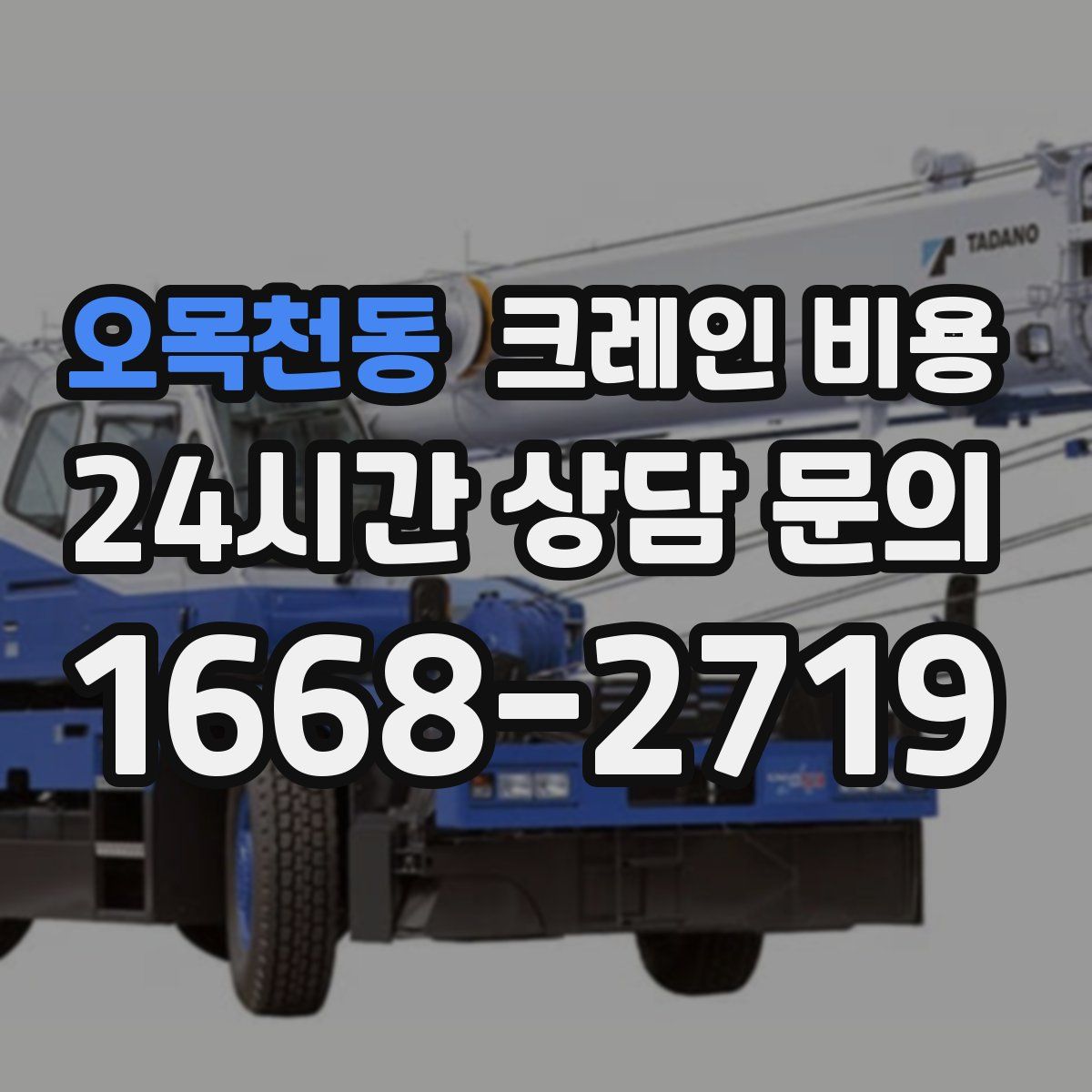 오목천동 크레인 비용