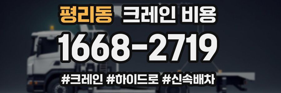 평리동 크레인 비용