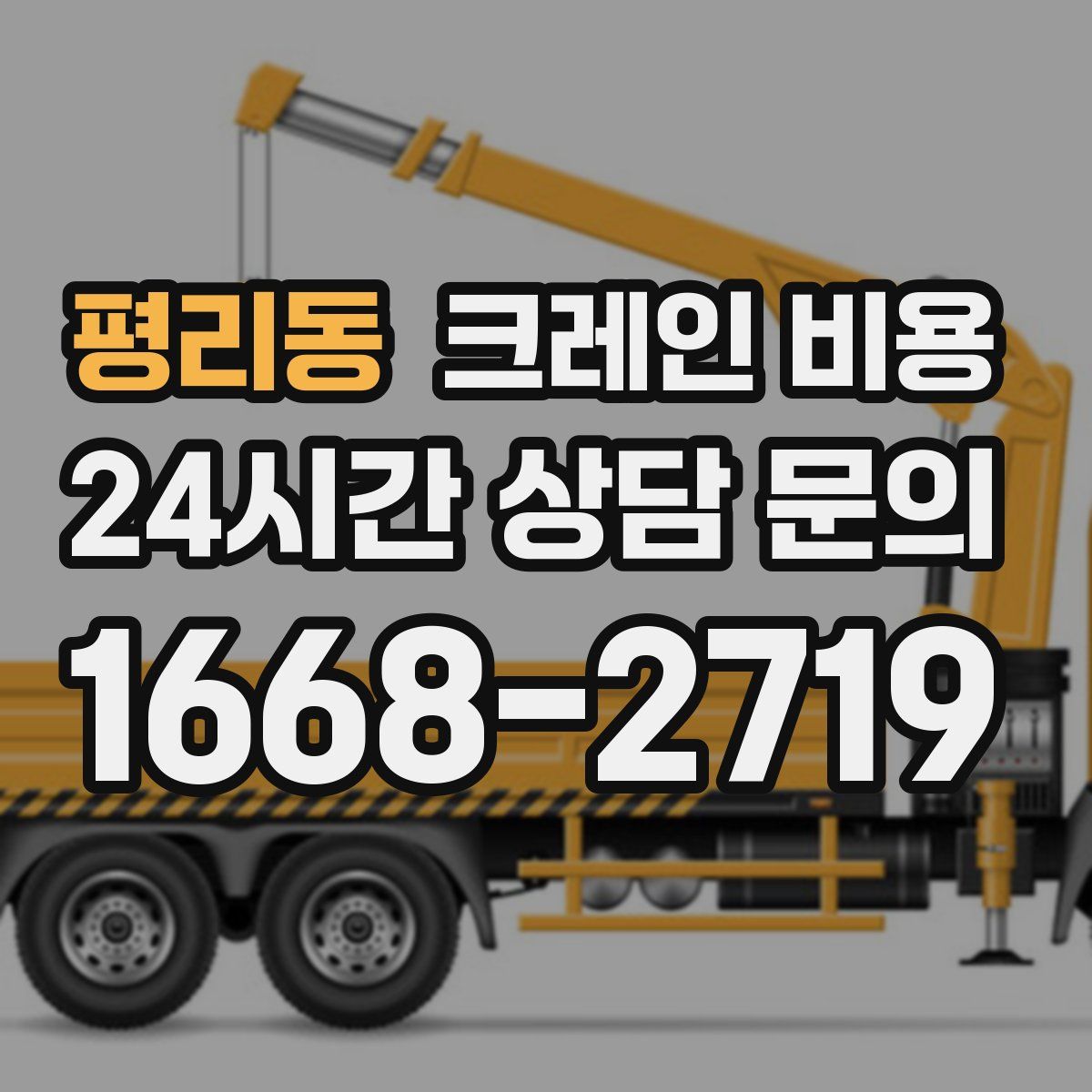 평리동 크레인 비용